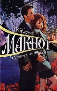 Джудит Макнот - Ночные шорохи