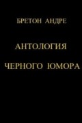 Андре Бретон - Антология черного юмора