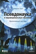 Джонатан Смит - Псевдонаука и паранормальные явления. Критический взгляд