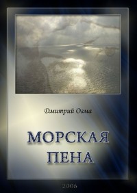 Дмитрий Огма - Морская пена