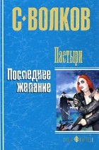 Сергей Волков - Пастыри. Последнее желание