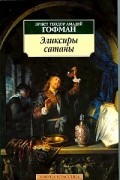 Эрнст Теодор Амадей Гофман - Эликсиры сатаны