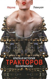 Марина Левицкая - Краткая история тракторов по-украински