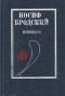 Иосиф Бродский - Избранное