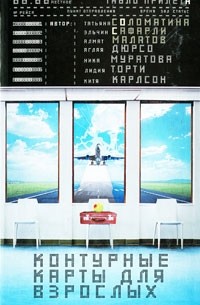 Контурные карты для взрослых