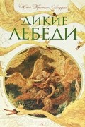 Ханс Кристиан Андерсен - Дикие лебеди
