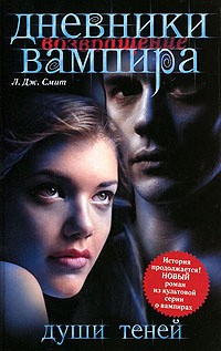 Лиза Джейн Смит - Дневники вампира: Возвращение. Души теней