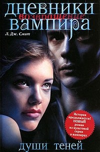 Лиза Джейн Смит - Дневники вампира: Возвращение. Души теней