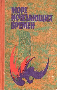 Антология - Море исчезающих времен (сборник)