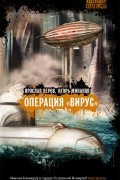  - Операция "Вирус" (сборник)