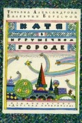 Катя в игрушечном городе