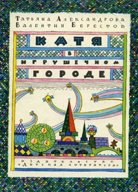  - Катя в игрушечном городе