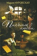 Мария Нуровская - Письма любви