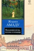 Жоржи Амаду - Пальмовая ветвь, погоны и пеньюар