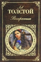 Лев Толстой - Воскресение. Повести и рассказы (сборник)