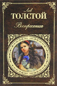 Лев Толстой - Воскресение. Повести и рассказы (сборник)