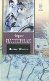 Борис Пастернак - Доктор Живаго