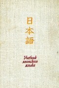 Учебник японского языка. Часть 1