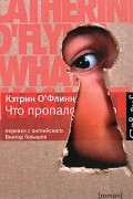 Кэтрин О&#039;Флинн - Что пропало