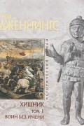 Дженнингс Гэри - Хищник. Том 1. Воин без имени