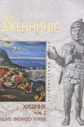 Дженнингс Гэри - Хищник. Том 2. Рыцарь &quot;змеиного&quot; клинка