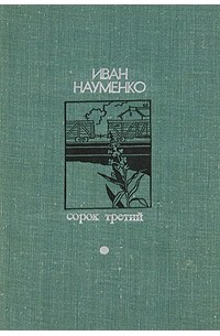 Иван Науменко - Сорок третий