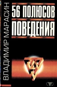 Владимир Марасин - 56 полюсов поведения
