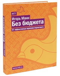 Игорь Манн - Без бюджета. 57 эффективных приемов маркетинга