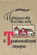 Николай Мудрогель - Пятьдесят восемь лет в Третьяковской галерее