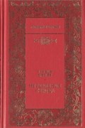 Стефан Цвейг - Нетерпение сердца. Новеллы (сборник)