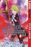 Ночной изгнанник. Том 1