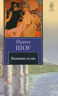 Ирвин Шоу - Вершина холма