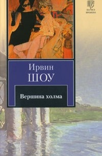 Ирвин Шоу - Вершина холма