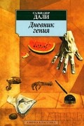Дневник гения