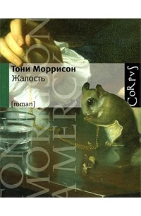 Тони Моррисон - Жалость