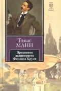 Томас Манн - Признания авантюриста Феликса Круля