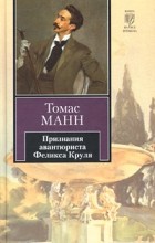 Томас Манн - Признания авантюриста Феликса Круля