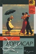 Хулио Кортасар - Мы так любим Гленду (сборник)