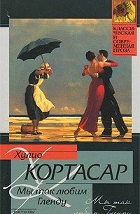 Хулио Кортасар - Мы так любим Гленду (сборник)