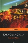 Юкио Мисима - Золотой Храм