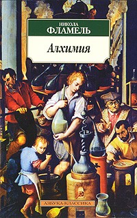 Никола Фламель - Алхимия (сборник)