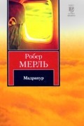 Робер Мерль - Мадрапур