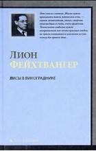 Лион Фейхтвангер - Лисы в винограднике