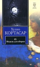 Хулио Кортасар - 62. Модель для сборки