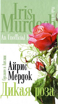 Айрис Мёрдок - Дикая роза