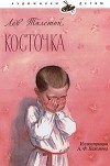 Лев Толстой - Косточка (сборник)