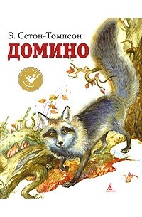 Эрнест Сетон-Томпсон - Домино (сборник)