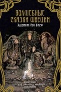 без автора - Волшебные сказки Швеции (сборник)