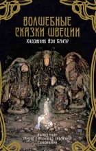 без автора - Волшебные сказки Швеции (сборник)