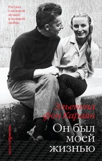 Эльетта фон Караян - Он был моей жизнью